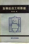 生物反应工程原理 封面