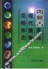 内蒙古草地现代植物花粉形态 封面