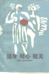 健身  健心  健美  慢性病与体育疗法 电子书封面