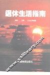 退休生活指南 封面