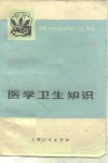 医学卫生知识 封面