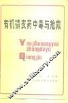 有机磷农药中毒与抢救 封面