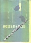 基础微生物学专题选 电子书封面