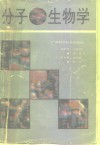 分子生物学 封面