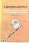 中国赤眼蜂的研究与应用 封面