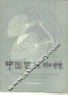 中国农林蜘蛛 封面