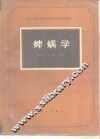蜱螨学 封面