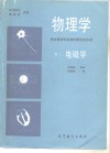 物理学  结合医学和生物学解说性实例  卷3  电磁学 封面