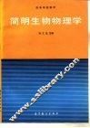 简明生物物理学 封面