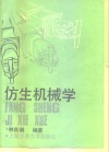 仿生机械学 封面