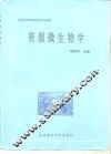 资源微生物学 封面