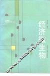 经济微生物 封面