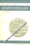 现代应用微生物学实验技术 封面