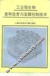 工业微生物菌种选育与发酵控制技术 封面