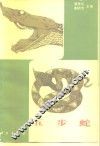 五步蛇 封面