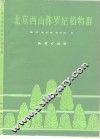 北京西山侏罗纪植物群 封面