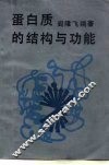 蛋白质的结构与功能 封面