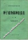 高等学校教学参考书  种子植物属种检索表  上 电子书封面