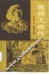 彼得大帝传 封面