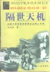 隔世天机  法国大预言家诺斯特拉达姆士传奇 封面