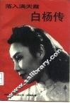 落入满天霞  白杨传 电子书封面