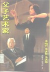 父子艺术家汤晓丹  汤沐黎  汤沐海 电子书封面