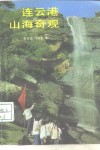 连云港山海奇观 封面
