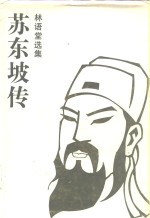 苏东坡传 封面