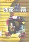 创意颠覆  20位顶尖广告策划人的人生传奇和他们刮起的市场风暴 封面