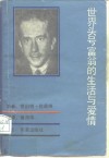 世界头号富翁的生活与爱情 电子书封面