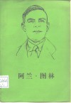 阿兰·图林 封面
