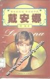 戴安娜  昔日的王妃  今日的平民 封面