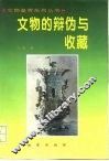 文物的辨伪与收藏 封面