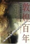 敦煌百年  一个民族的心灵历程 封面