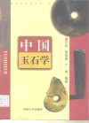 中国玉石学 封面