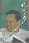 杨振宁传 封面