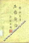 王维新论 电子书封面