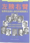 左膀右臂  世界杰出商人身边的超级谋士 封面