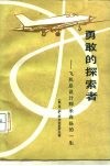 勇敢的探索者  飞机总设计师米高扬的一生 电子书封面