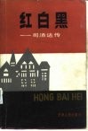 红白黑  司汤达传 封面
