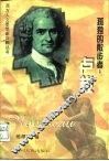 孤独的散步者  卢梭 封面
