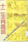 十二生肖趣谈 电子书封面