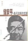 储安平：一条河流般的忧郁 封面