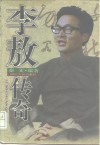李敖传奇 封面