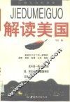 解读美国  山姆大叔的语辞 封面