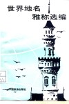 世界地名雅称选编 封面