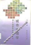 城市地理学 封面