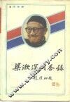 梁漱溟问答录 封面