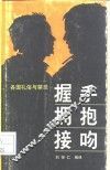握手  拥抱  接吻  各国礼俗与禁忌 封面