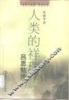 人类的祥瑞  吕思勉传 封面
